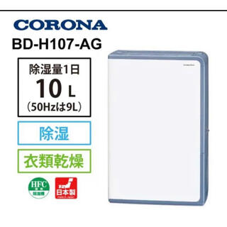 コロナ(コロナ)のCORONA BD-H107(AG) 除湿機　グレイッシュブルー　新品未使用(加湿器/除湿機)