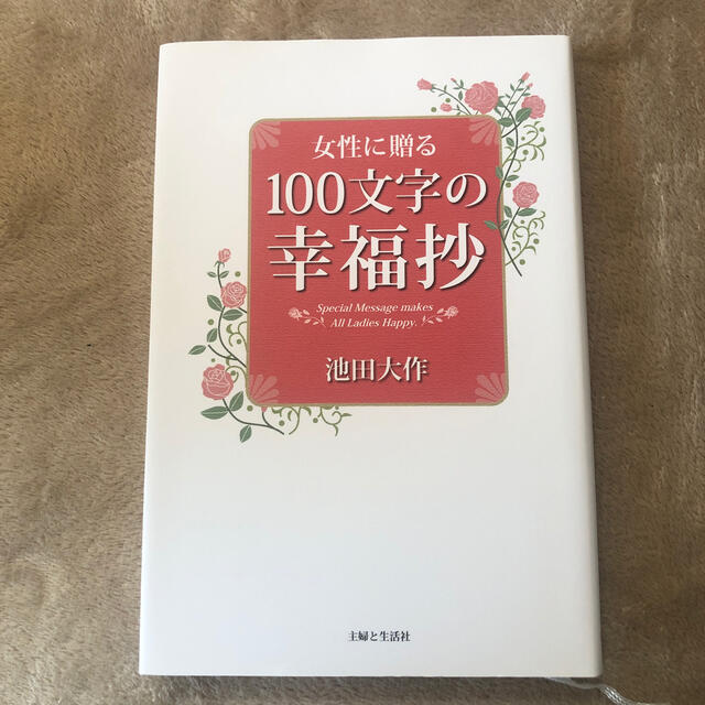 女性に贈る１００文字の幸福抄 エンタメ/ホビーの本(その他)の商品写真