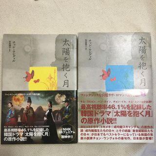 太陽を抱く月 上・下(単品、セットどちらも可)(文学/小説)