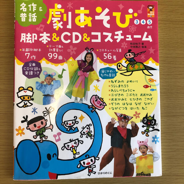 劇あそび脚本＆ＣＤ＆コスチュ－ム 名作＆昔話 エンタメ/ホビーの本(人文/社会)の商品写真