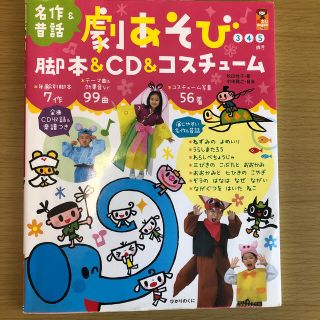 劇あそび脚本＆ＣＤ＆コスチュ－ム 名作＆昔話(人文/社会)