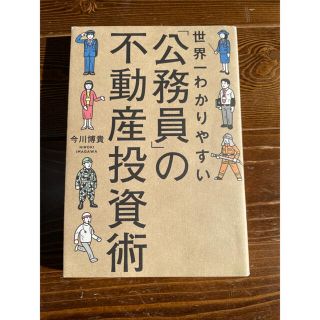 ゲントウシャ(幻冬舎)の世界一わかりやすい「公務員」の不動産投資術(ビジネス/経済)