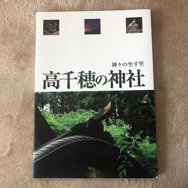 高千穂の神社 エンタメ/ホビーの本(地図/旅行ガイド)の商品写真