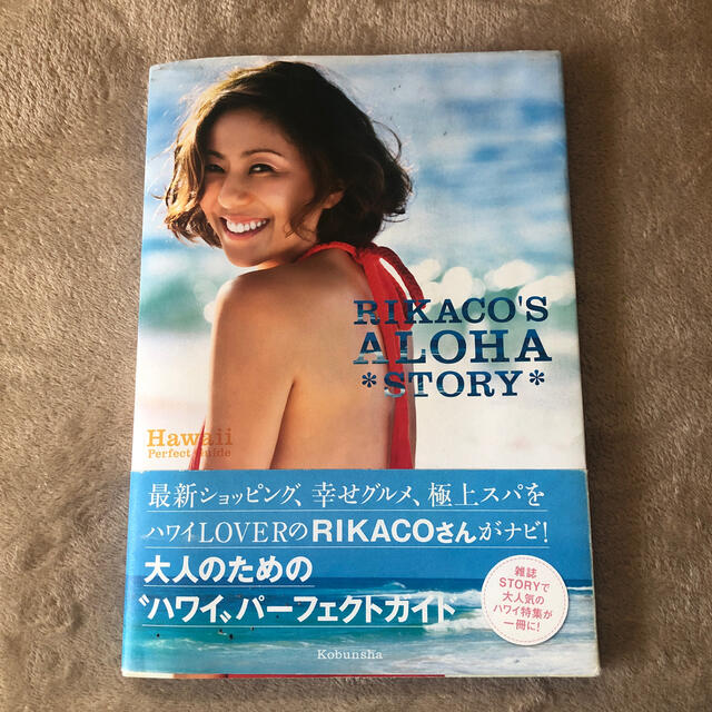 ＲＩＫＡＣＯ’Ｓ　ＡＬＯＨＡ　ＳＴＯＲＹ Ｈａｗａｉｉ　Ｐｅｒｆｅｃｔ　Ｇｕｉｄ エンタメ/ホビーの本(アート/エンタメ)の商品写真