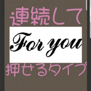 foryou 浸透印 シャチハタ はんこ スタンプ 判子 ハンコ 印鑑(はんこ)