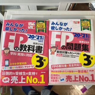 「みんなが欲しかった！ＦＰの教科書、問題集３級 ２０２０－２０２１年版」(資格/検定)