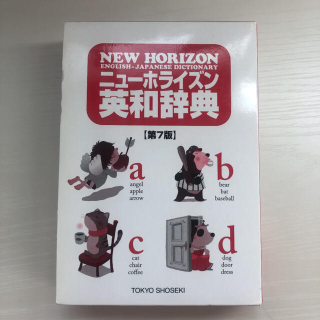 東京書籍(トウキョウショセキ)のニューホライズン英和辞典 エンタメ/ホビーの本(語学/参考書)の商品写真