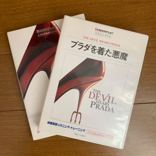 コウダンシャ(講談社)のプラダを着た悪魔 名作映画完全音声セリフ集 ドット改訂版(語学/参考書)