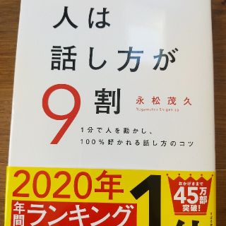 〓人は話し方が９割〓１分で人を動かし、１００％好かれる話し方のコツ〓(その他)