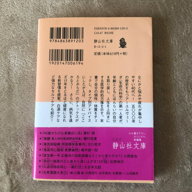 ４０歳からの心身毒出し法 ア－ユルヴェ－ダの秘方 エンタメ/ホビーの本(文学/小説)の商品写真