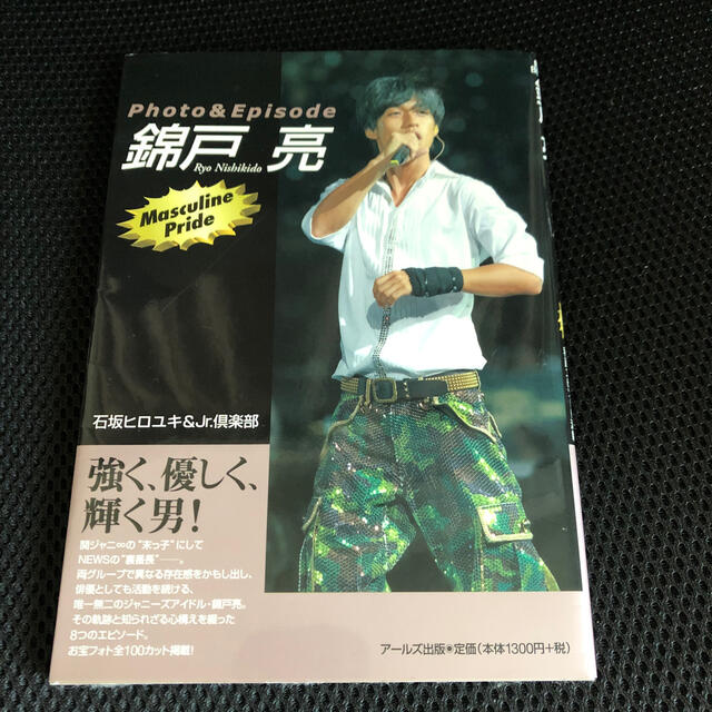 関ジャニ∞(カンジャニエイト)の錦戸亮　　関ジャニ∞ NEWS エンタメ/ホビーの本(アート/エンタメ)の商品写真