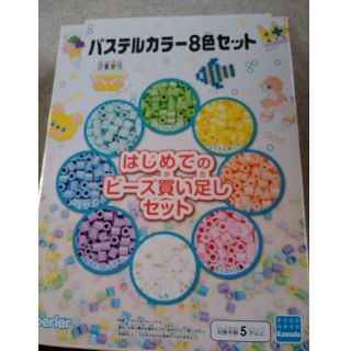 カワダ(Kawada)のはじめてのビーズ買い足しセット　パステルカラー8色セット　ピンク　水色　きいろ他(おもちゃ/雑貨)