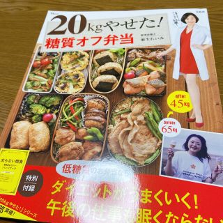 タカラジマシャ(宝島社)の２０ｋｇやせた！糖質オフ弁当(料理/グルメ)