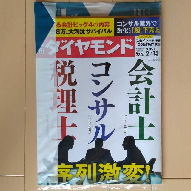 【最新号】週刊ダイヤモンド エンタメ/ホビーの雑誌(ビジネス/経済/投資)の商品写真