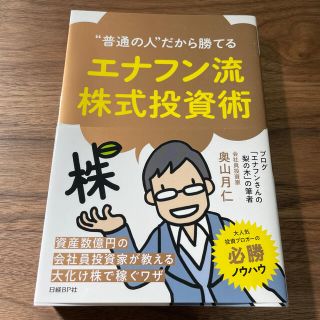 エナフン流株式投資術 “普通の人”だから勝てる(ビジネス/経済)