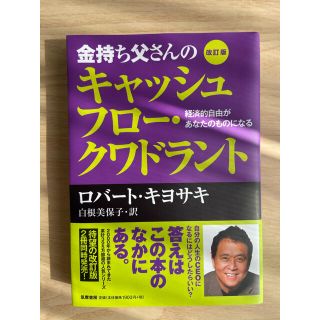 金持ち父さんのキャッシュフロ－・クワドラント 経済的自由があなたのものになる 改(ビジネス/経済)