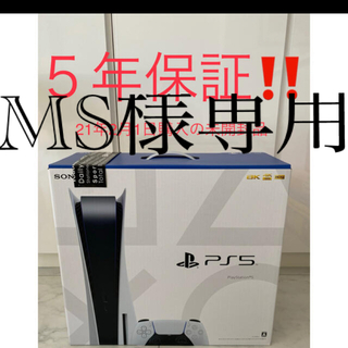 プレイステーション(PlayStation)の☆MS様専用☆PS5 プレステ5 新品☆安心5年保証(家庭用ゲーム機本体)