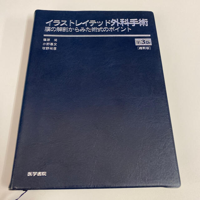 イラストレイテッド外科手術　コンパクト版 膜の解剖からみた術式のポイント 第３版 エンタメ/ホビーの本(健康/医学)の商品写真