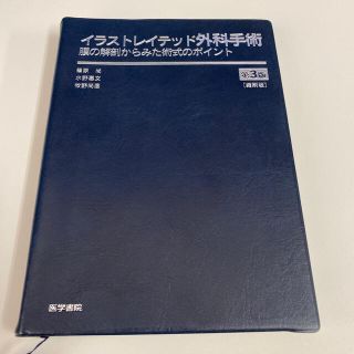 イラストレイテッド外科手術 コンパクト版 膜の解剖からみた術式のポイント 第3版 イラストレイテッド外科手術 コンパクト版 膜の解剖からみた術式のポイント 第3版
