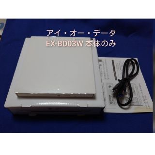 アイオーデータ(IODATA)のアイ・オー・データ外付けBlu-ray　EX-BD03W(PC周辺機器)