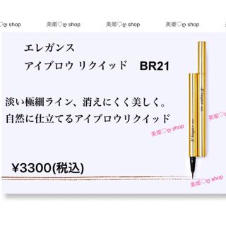 エレガンス(Elégance.)のエレガンス  アイブロウ リクイッド　BR21 (自然になじむブラウン)新品(眉マスカラ)