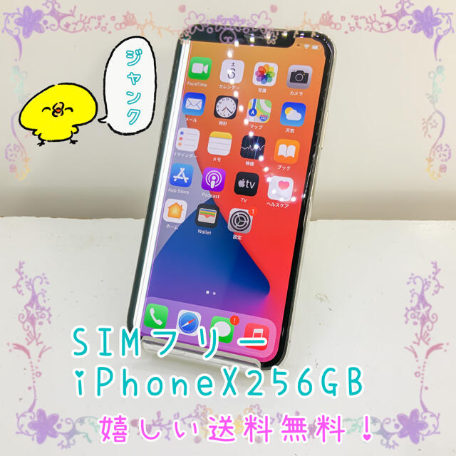 ジャンク SIMフリー iPhoneX 256GB シルバー