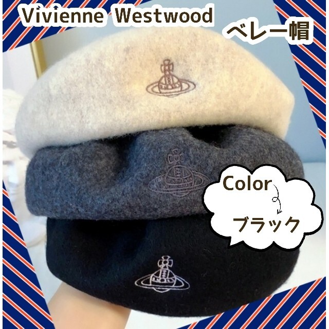 Vivienne Westwood(ヴィヴィアンウエストウッド)の○新品○　ヴィヴィアンウエストウッド　可愛い　ベレー帽　ブラック レディースの帽子(ハンチング/ベレー帽)の商品写真