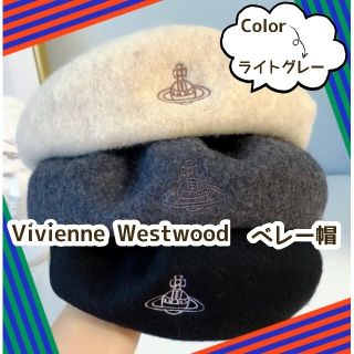 ヴィヴィアンウエストウッド(Vivienne Westwood)の○新品○　ヴィヴィアンウエストウッド　ベレー帽　シンプル　ライトグレー(ハンチング/ベレー帽)