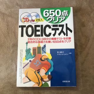 オウブンシャ(旺文社)のＣＤ付６５０点クリアＴＯＥＩＣテスト(資格/検定)