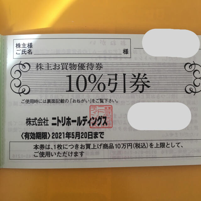 ニトリ(ニトリ)のニトリ　株主優待券　1枚　コング様専用 チケットの優待券/割引券(ショッピング)の商品写真