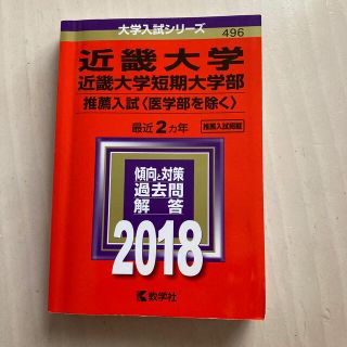 キョウガクシャ(教学社)の近大　赤本　2018(語学/参考書)