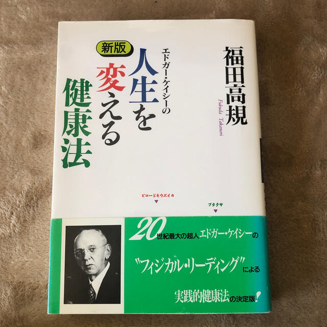 エドガ－・ケイシ－の人生を変える健康法 新版 エンタメ/ホビーの本(アート/エンタメ)の商品写真