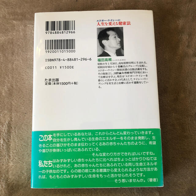 エドガ－・ケイシ－の人生を変える健康法 新版 エンタメ/ホビーの本(アート/エンタメ)の商品写真