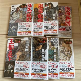 コウブンシャ(光文社)のアルスラ－ン戦記1〜8巻セット　田中芳樹　山田章博　光文社文庫(文学/小説)