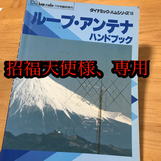 招福天使様、専用ページ エンタメ/ホビーのテーブルゲーム/ホビー(アマチュア無線)の商品写真