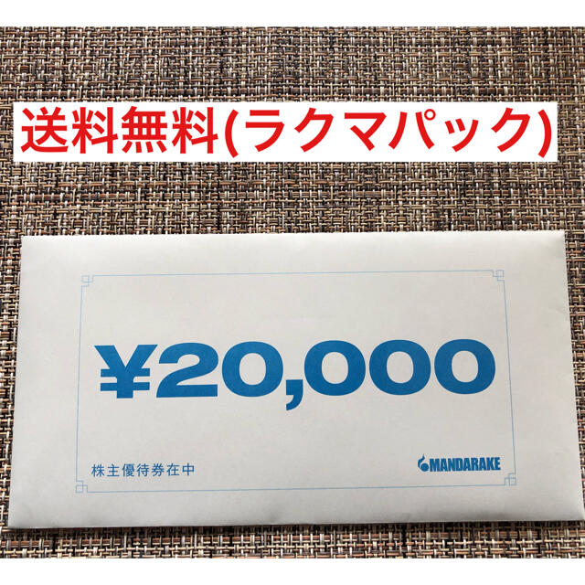 まんだらけ株主優待　20,000円分