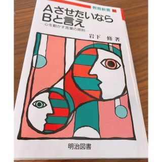 ＡさせたいならＢと言え 心を動かす言葉の原則(人文/社会)