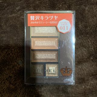 リンメル(RIMMEL)のリンメル ショコラスウィートアイズ 011(4.5g)(アイシャドウ)