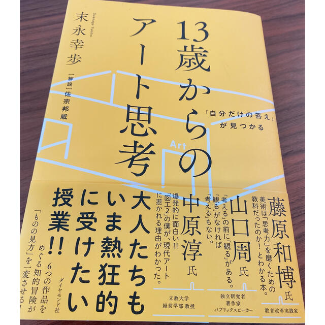 １３歳からのアート思考 「自分だけの答え」が見つかる エンタメ/ホビーの本(ビジネス/経済)の商品写真