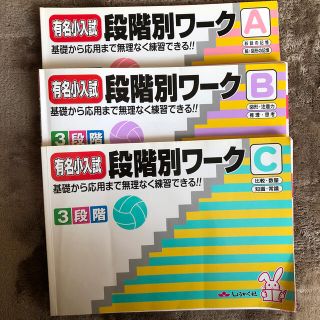 しょうがく社　有名小段階別ワーク　A B C(語学/参考書)