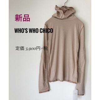 フーズフーチコ(who's who Chico)の☆新品☆【who's who Chico】クシュクシュタートル(カットソー(長袖/七分))