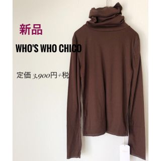 フーズフーチコ(who's who Chico)の☆新品☆【who's who Chico】クシュクシュタートル(カットソー(長袖/七分))