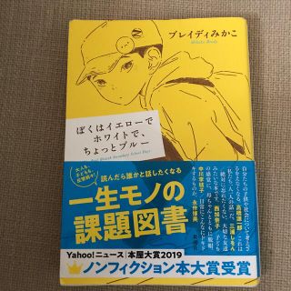 ぼくはイエローでホワイトで、ちょっとブルー(文学/小説)