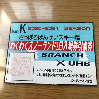 hiさっぽろばんけいスキー場☆わくわくスノーランド1日入場券(スキー場)