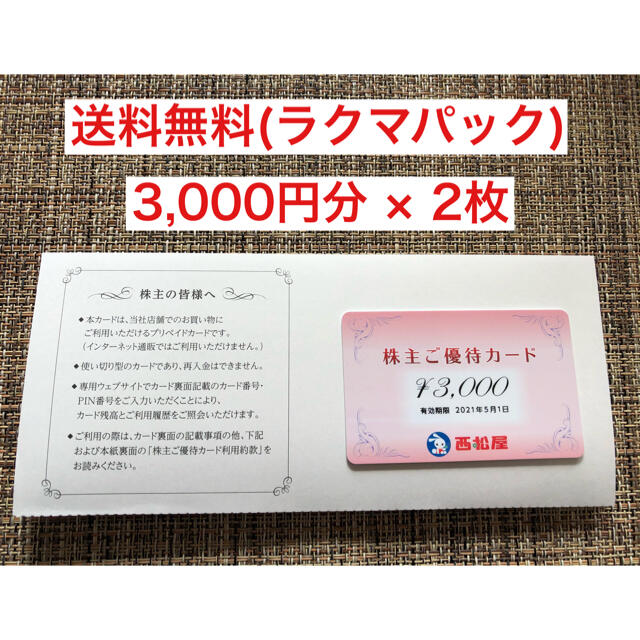 西松屋　株主優待(6,000円分)ショッピング