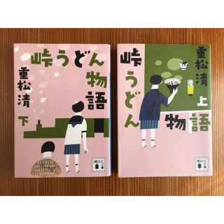 峠うどん物語　重松清　上下巻　2冊セット(文学/小説)