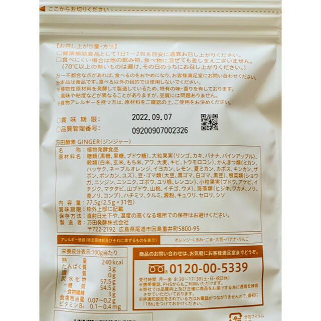 万田酵素GINGER 分包タイプ 77.5g(2.5g×31包) 食品/飲料/酒の健康食品(その他)の商品写真