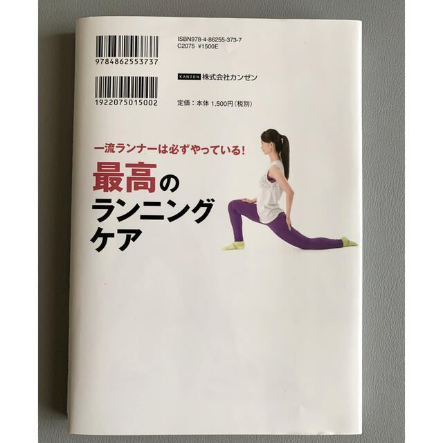 一流ランナ－は必ずやっている！最高のランニングケア 悩み別予防ストレッチ＆トレ－ エンタメ/ホビーの本(趣味/スポーツ/実用)の商品写真