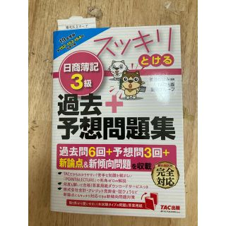 タックシュッパン(TAC出版)のスッキリとける日商簿記３級過去＋予想問題集 ２０１９年度版(資格/検定)