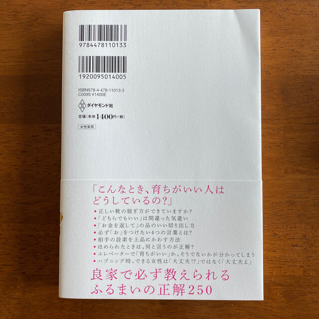 「育ちがいい人」だけが知っていること エンタメ/ホビーの本(文学/小説)の商品写真